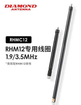 Алмазная специальная катушка RHMC12 1,9/3,5 МГц для высокочастотной антенны RHM12 Портативная стержневая антенна