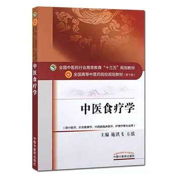 Китай Индустрия традиционной китайской медицины Взрослый Студент Колледж Школьный Учебник Пожизненная Диетотерапия Книга по сохранению здоровья